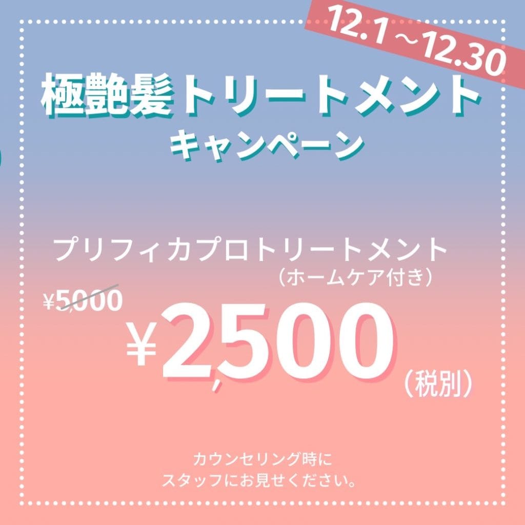 トリートメントキャンペーン