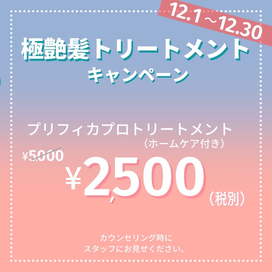 トリートメントキャンペーン