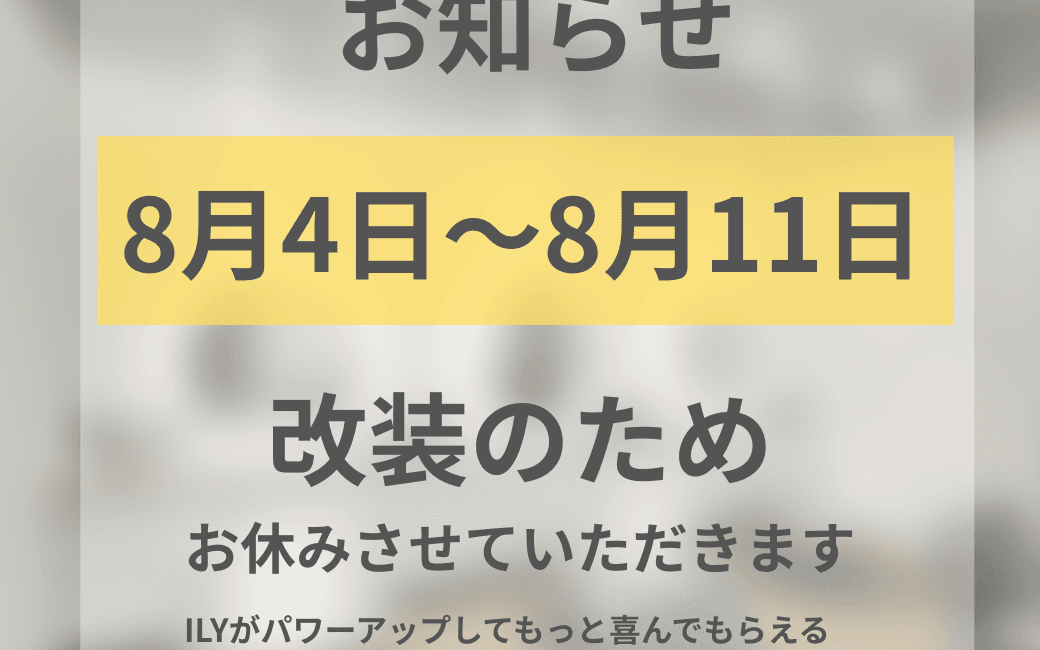改装のため8月3日〜8月11日までお休みさせていただきます