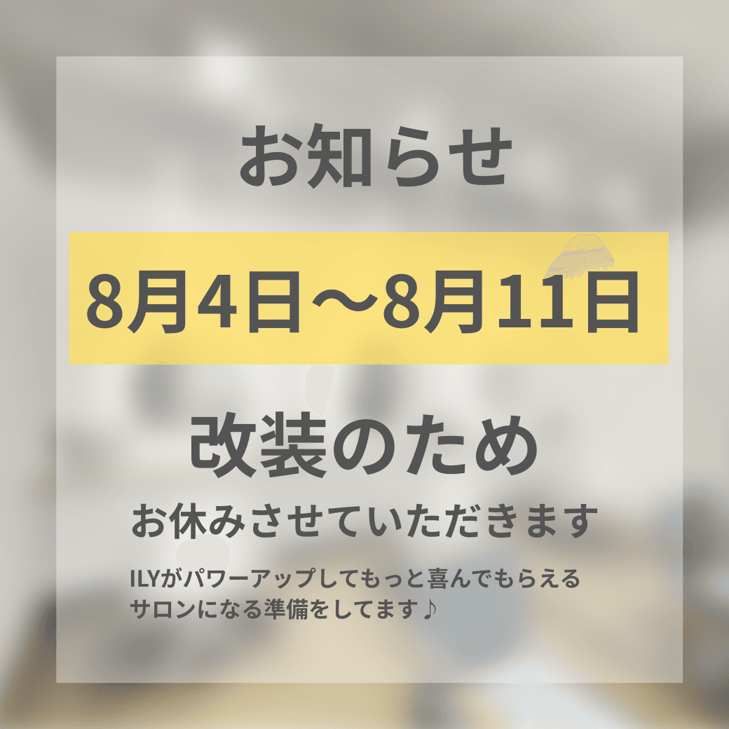 改装のため8月3日〜8月11日までお休みさせていただきます